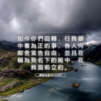 Picture 05 - 耶 利 米 書 34:15 CUVT - 如 今 你 們 回 轉 ， 行 我 眼 中 看 - Bible Verse Picture