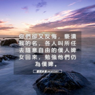 Picture 05 - 耶 利 米 書 34:16 CUVT - 你 們 卻 又 反 悔 ， 褻 瀆 我 的 名 - Bible Verse Picture