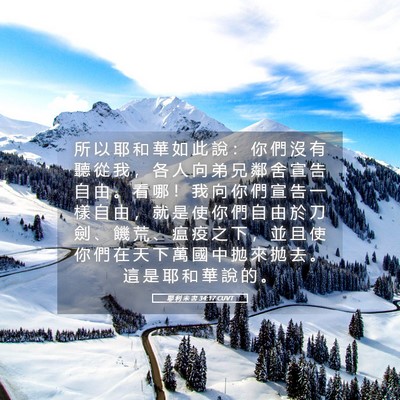 Picture 05 - 耶 利 米 書 34:17 CUVT - 所 以 耶 和 華 如 此 說 ： 你 們 沒 - Bible Verse Picture