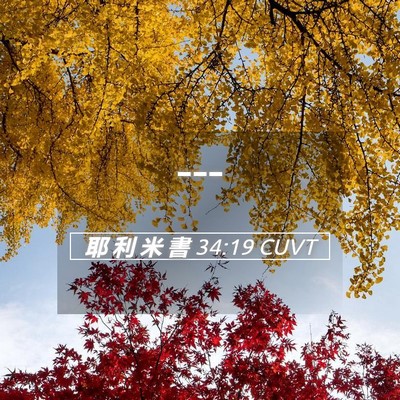 Picture 05 - 耶 利 米 書 34:19 CUVT -  - Bible Verse Picture