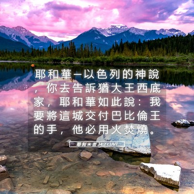 Picture 05 - 耶 利 米 書 34:2 CUVT - 耶 和 華 ─ 以 色 列 的 神 說 ， 你 - Bible Verse Picture