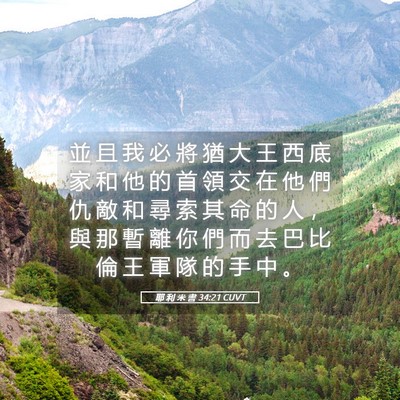 Picture 05 - 耶 利 米 書 34:21 CUVT - 並 且 我 必 將 猶 大 王 西 底 家 和 - Bible Verse Picture