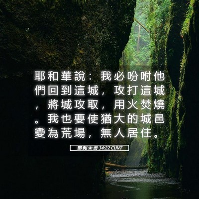 Picture 05 - 耶 利 米 書 34:22 CUVT - 耶 和 華 說 ： 我 必 吩 咐 他 們 回 - Bible Verse Picture