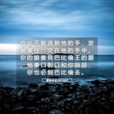 Picture 05 - 耶 利 米 書 34:3 CUVT - 你 必 不 能 逃 脫 他 的 手 ， 定 被 - Bible Verse Picture