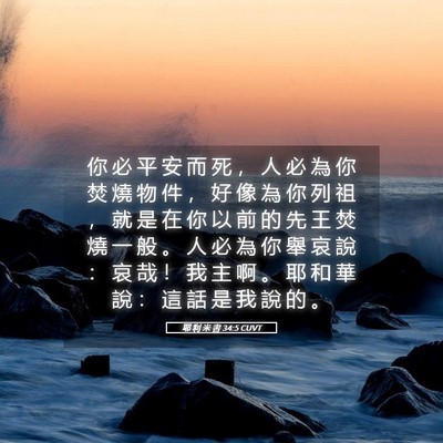 Picture 05 - 耶 利 米 書 34:5 CUVT - 你 必 平 安 而 死 ， 人 必 為 你 焚 - Bible Verse Picture