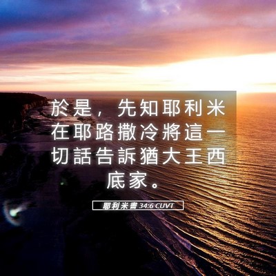 Picture 05 - 耶 利 米 書 34:6 CUVT - 於 是 ， 先 知 耶 利 米 在 耶 路 撒 - Bible Verse Picture