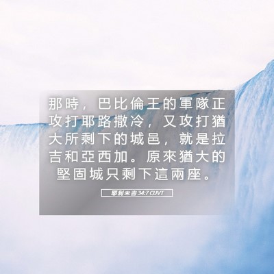 Picture 05 - 耶 利 米 書 34:7 CUVT - 那 時 ， 巴 比 倫 王 的 軍 隊 正 攻 - Bible Verse Picture