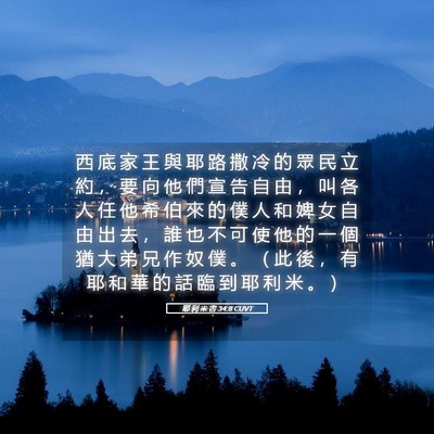Picture 05 - 耶 利 米 書 34:8 CUVT - 西 底 家 王 與 耶 路 撒 冷 的 眾 民 - Bible Verse Picture