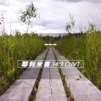 Picture 05 - 耶 利 米 書 34:9 CUVT -  - Bible Verse Picture