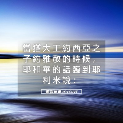 Picture 05 - 耶 利 米 書 35:1 CUVT - 當 猶 大 王 約 西 亞 之 子 約 雅 敬 - Bible Verse Picture
