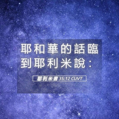 Picture 05 - 耶 利 米 書 35:12 CUVT - 耶 和 華 的 話 臨 到 耶 利 米 說 - Bible Verse Picture