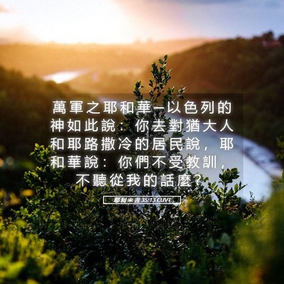 Picture 05 - 耶 利 米 書 35:13 CUVT - 萬 軍 之 耶 和 華 ─ 以 色 列 的 神 - Bible Verse Picture
