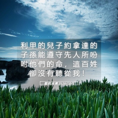 Picture 05 - 耶 利 米 書 35:16 CUVT - 利 甲 的 兒 子 約 拿 達 的 子 孫 能 - Bible Verse Picture