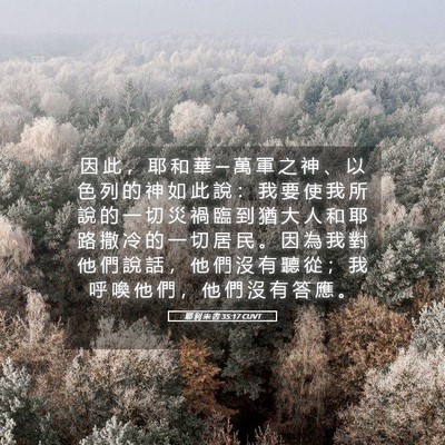 Picture 05 - 耶 利 米 書 35:17 CUVT - 因 此 ， 耶 和 華 ─ 萬 軍 之 神 、 - Bible Verse Picture