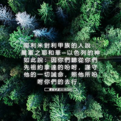 Picture 05 - 耶 利 米 書 35:18 CUVT - 耶 利 米 對 利 甲 族 的 人 說 ： 萬 - Bible Verse Picture