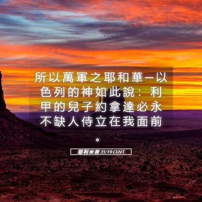 Picture 05 - 耶 利 米 書 35:19 CUVT - 所 以 萬 軍 之 耶 和 華 ─ 以 色 列 - Bible Verse Picture