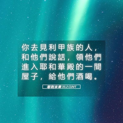 Picture 05 - 耶 利 米 書 35:2 CUVT - 你 去 見 利 甲 族 的 人 ， 和 他 們 - Bible Verse Picture