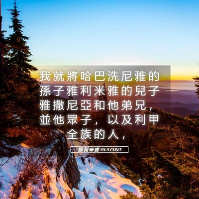 Picture 05 - 耶 利 米 書 35:3 CUVT - 我 就 將 哈 巴 洗 尼 雅 的 孫 子 雅 - Bible Verse Picture