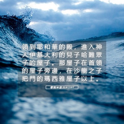 Picture 05 - 耶 利 米 書 35:4 CUVT - 領 到 耶 和 華 的 殿 ， 進 入 神 人 - Bible Verse Picture