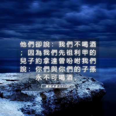 Picture 05 - 耶 利 米 書 35:6 CUVT - 他 們 卻 說 ： 我 們 不 喝 酒 ； 因 - Bible Verse Picture