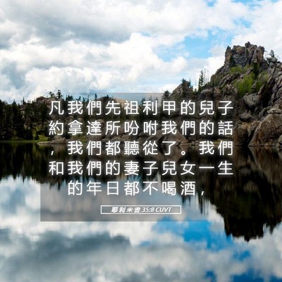 Picture 05 - 耶 利 米 書 35:8 CUVT - 凡 我 們 先 祖 利 甲 的 兒 子 約 拿 - Bible Verse Picture