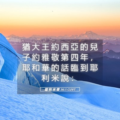 Picture 05 - 耶 利 米 書 36:1 CUVT - 猶 大 王 約 西 亞 的 兒 子 約 雅 敬 - Bible Verse Picture