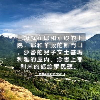 Picture 05 - 耶 利 米 書 36:10 CUVT - 巴 錄 就 在 耶 和 華 殿 的 上 院 ， - Bible Verse Picture