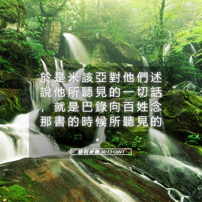 Picture 05 - 耶 利 米 書 36:13 CUVT - 於 是 米 該 亞 對 他 們 述 說 他 所 - Bible Verse Picture