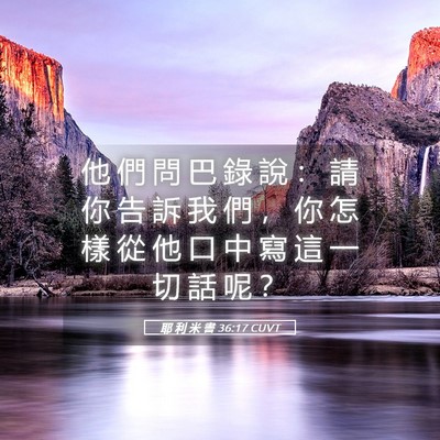Picture 05 - 耶 利 米 書 36:17 CUVT - 他 們 問 巴 錄 說 ： 請 你 告 訴 我 - Bible Verse Picture