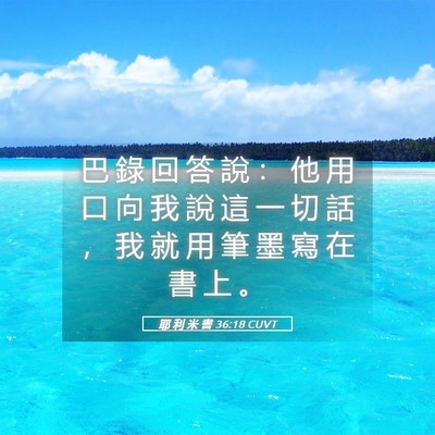 Picture 05 - 耶 利 米 書 36:18 CUVT - 巴 錄 回 答 說 ： 他 用 口 向 我 說 - Bible Verse Picture