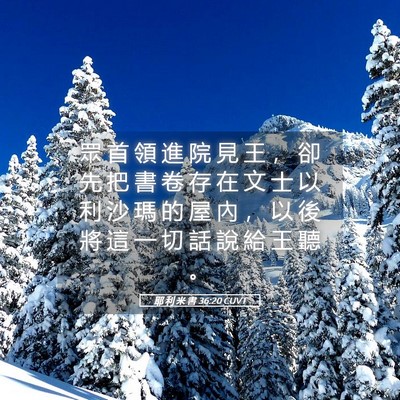 Picture 05 - 耶 利 米 書 36:20 CUVT - 眾 首 領 進 院 見 王 ， 卻 先 把 書 - Bible Verse Picture