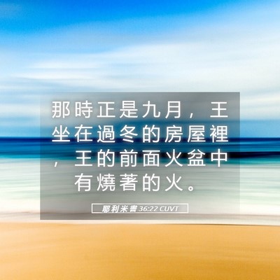 Picture 05 - 耶 利 米 書 36:22 CUVT - 那 時 正 是 九 月 ， 王 坐 在 過 冬 - Bible Verse Picture