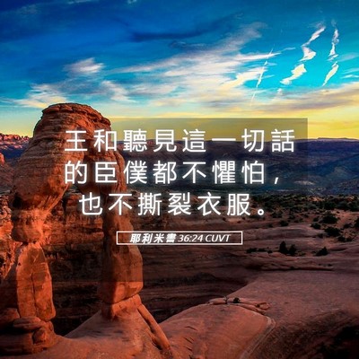 Picture 05 - 耶 利 米 書 36:24 CUVT - 王 和 聽 見 這 一 切 話 的 臣 僕 都 - Bible Verse Picture