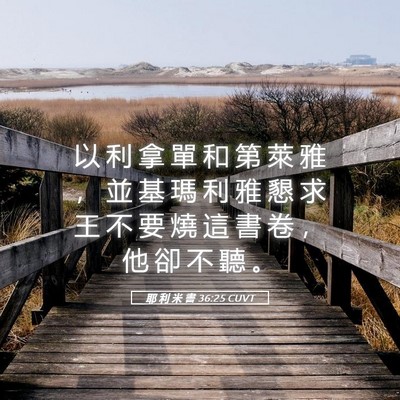 Picture 05 - 耶 利 米 書 36:25 CUVT - 以 利 拿 單 和 第 萊 雅 ， 並 基 瑪 - Bible Verse Picture