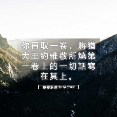 Picture 05 - 耶 利 米 書 36:28 CUVT - 你 再 取 一 卷 ， 將 猶 大 王 約 雅 - Bible Verse Picture