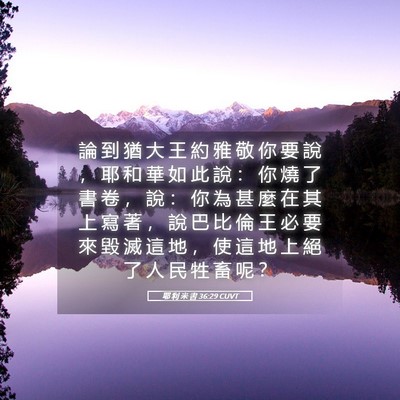 Picture 05 - 耶 利 米 書 36:29 CUVT - 論 到 猶 大 王 約 雅 敬 你 要 說 ， - Bible Verse Picture