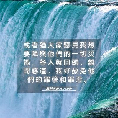Picture 05 - 耶 利 米 書 36:3 CUVT - 或 者 猶 大 家 聽 見 我 想 要 降 與 - Bible Verse Picture