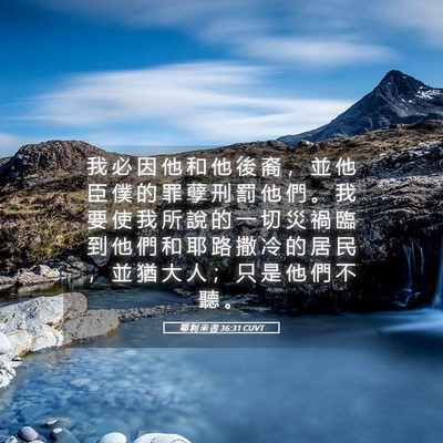 Picture 05 - 耶 利 米 書 36:31 CUVT - 我 必 因 他 和 他 後 裔 ， 並 他 臣 - Bible Verse Picture