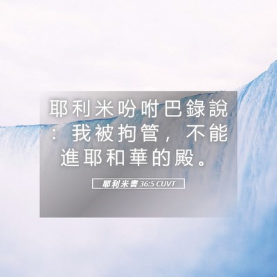 Picture 05 - 耶 利 米 書 36:5 CUVT - 耶 利 米 吩 咐 巴 錄 說 ： 我 被 拘 - Bible Verse Picture