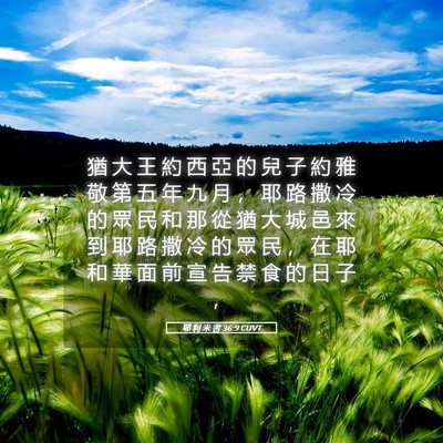 Picture 05 - 耶 利 米 書 36:9 CUVT - 猶 大 王 約 西 亞 的 兒 子 約 雅 敬 - Bible Verse Picture