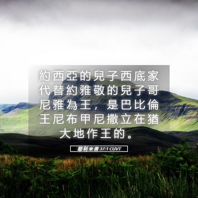 Picture 05 - 耶 利 米 書 37:1 CUVT - 約 西 亞 的 兒 子 西 底 家 代 替 約 - Bible Verse Picture