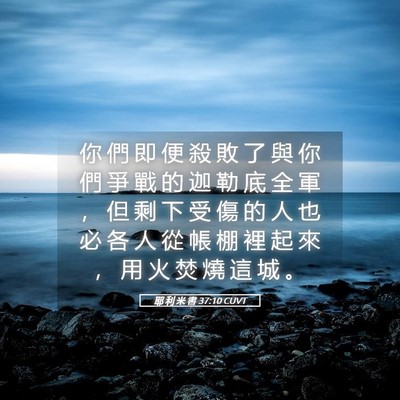 Picture 05 - 耶 利 米 書 37:10 CUVT - 你 們 即 便 殺 敗 了 與 你 們 爭 戰 - Bible Verse Picture
