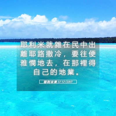 Picture 05 - 耶 利 米 書 37:12 CUVT - 耶 利 米 就 雜 在 民 中 出 離 耶 路 - Bible Verse Picture