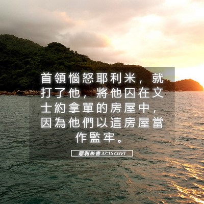 Picture 05 - 耶 利 米 書 37:15 CUVT - 首 領 惱 怒 耶 利 米 ， 就 打 了 他 - Bible Verse Picture