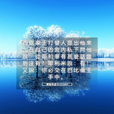 Picture 05 - 耶 利 米 書 37:17 CUVT - 西 底 家 王 打 發 人 提 出 他 來 ， - Bible Verse Picture
