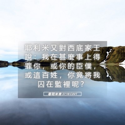 Picture 05 - 耶 利 米 書 37:18 CUVT - 耶 利 米 又 對 西 底 家 王 說 ： 我 - Bible Verse Picture