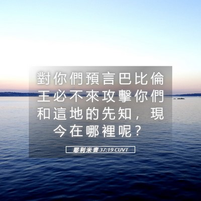 Picture 05 - 耶 利 米 書 37:19 CUVT - 對 你 們 預 言 巴 比 倫 王 必 不 來 - Bible Verse Picture