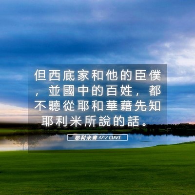 Picture 05 - 耶 利 米 書 37:2 CUVT - 但 西 底 家 和 他 的 臣 僕 ， 並 國 - Bible Verse Picture