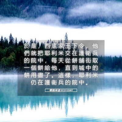 Picture 05 - 耶 利 米 書 37:21 CUVT - 於 是 ， 西 底 家 王 下 令 ， 他 們 - Bible Verse Picture