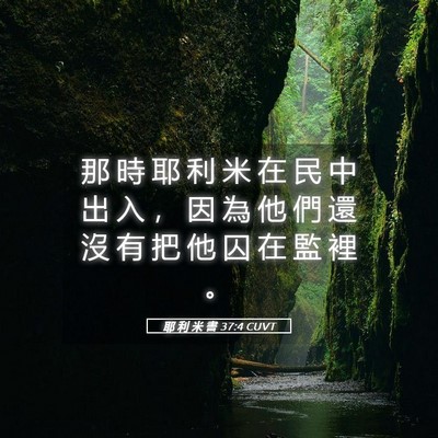 Picture 05 - 耶 利 米 書 37:4 CUVT - 那 時 耶 利 米 在 民 中 出 入 ， 因 - Bible Verse Picture
